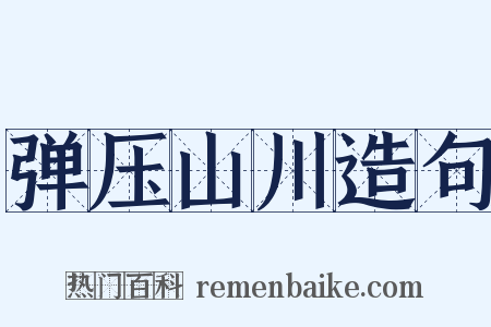 弹压山川造句是什么意思的图片